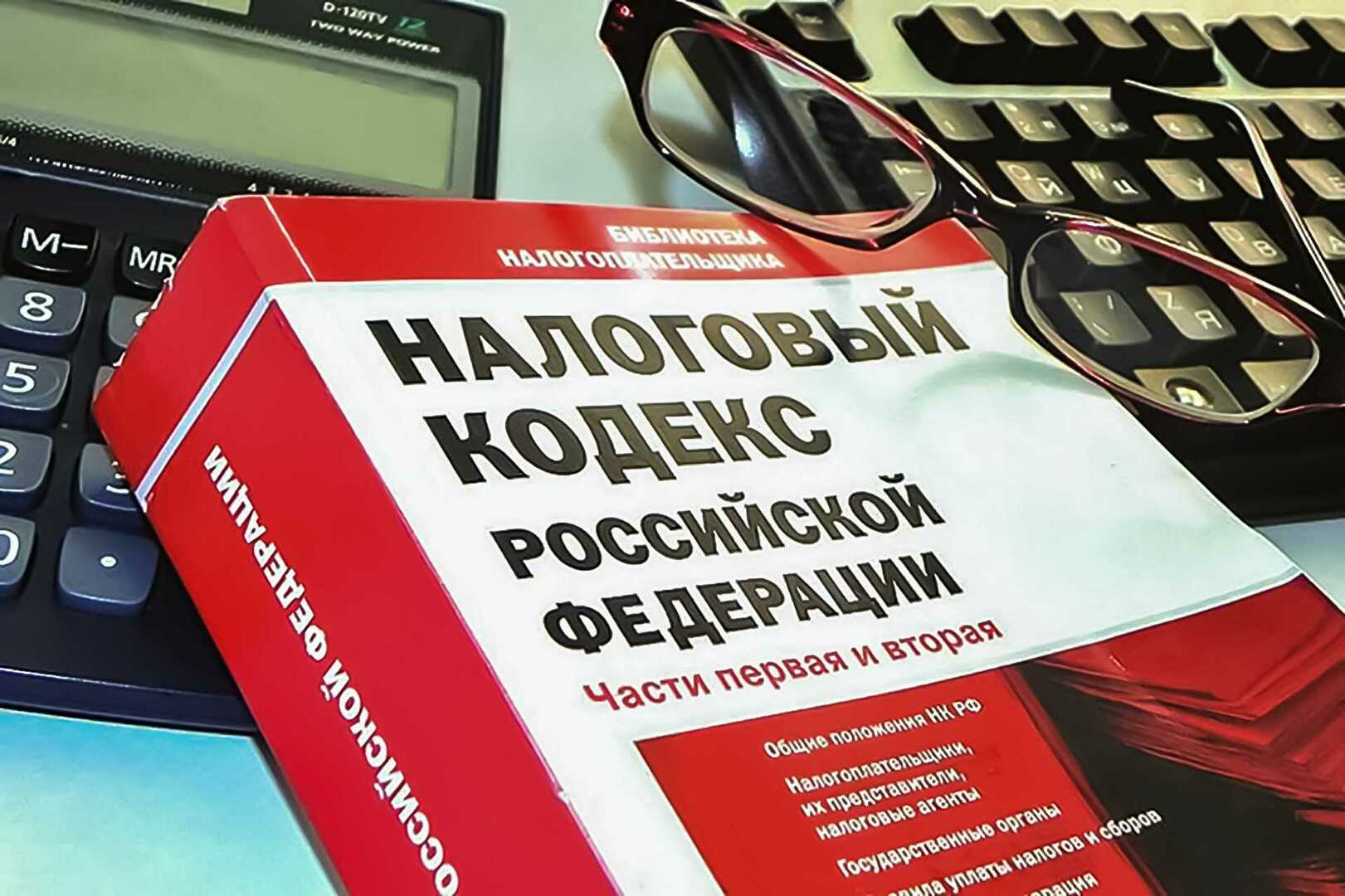 &quot;О внесении изменений в части первую и вторую Налогового кодекса Российской Федерации&quot;.