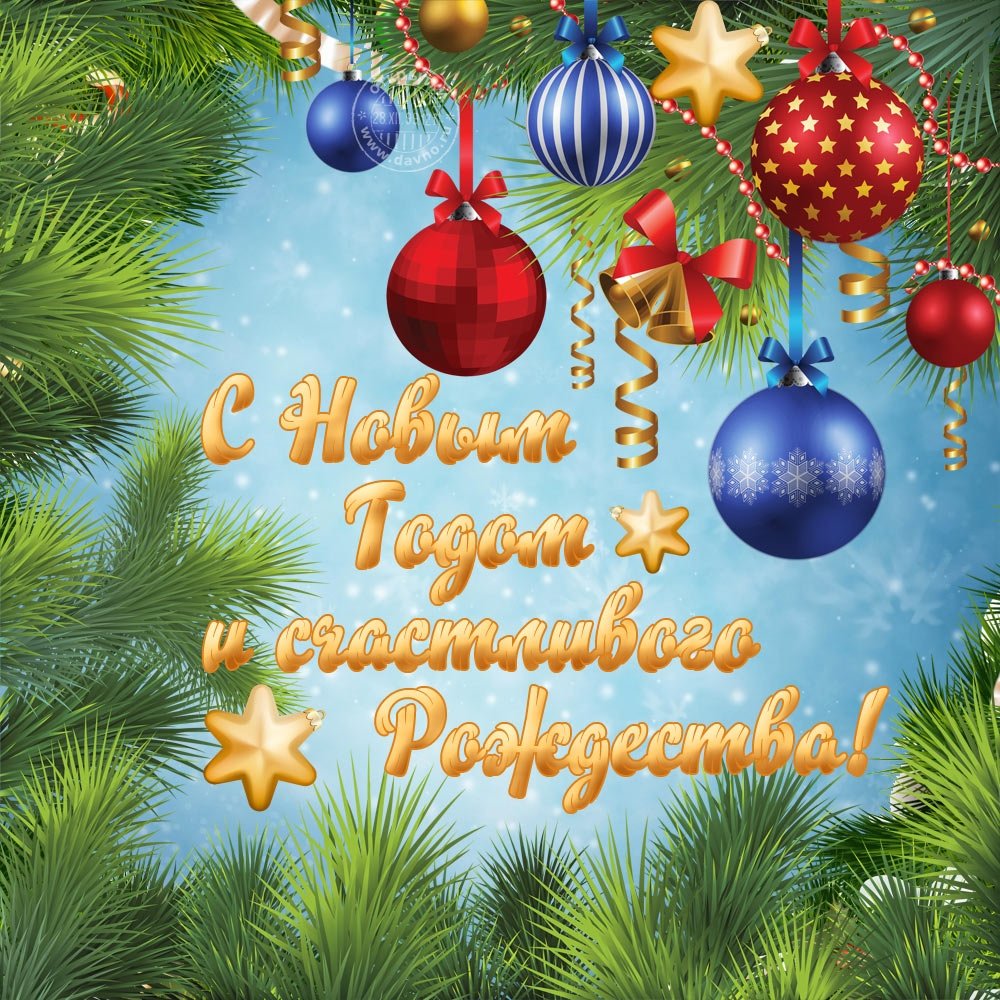 С Новым годом и Рождеством!.