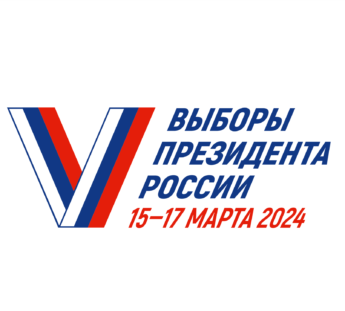 Выборы Президента Российской Федерации!.