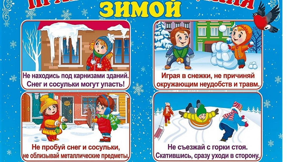 Поведение детей на дороге в зимнее время.