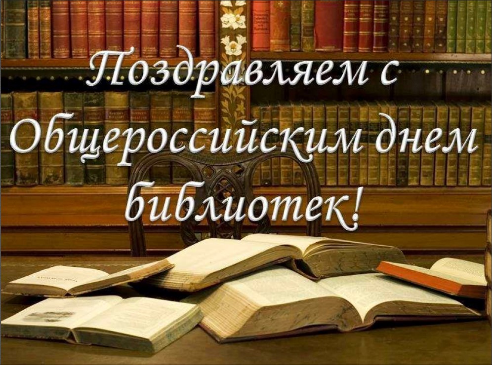 С общероссийским днем библиотек!.
