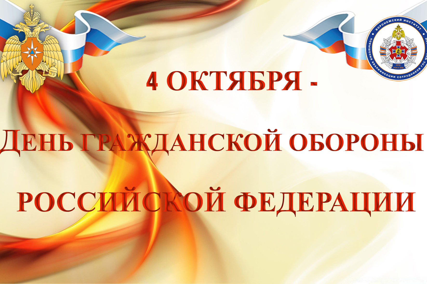 4 Октября 92-х летняя годовщина образования системы Гражданской обороны ..