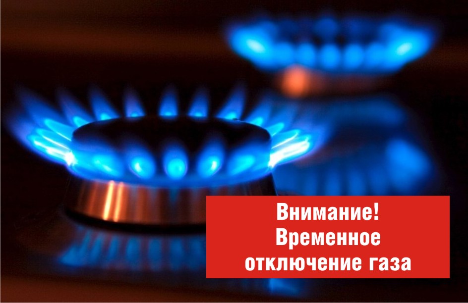 Отключение газа.