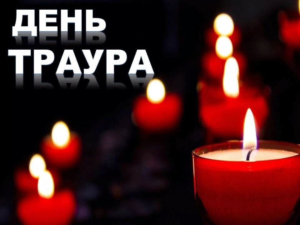 24 марта - День общенационального траура в России.