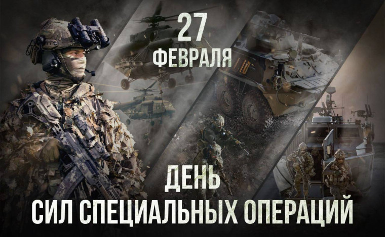 27 февраля - День Сил специальных операций!!.