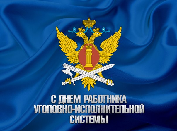 С днем работника уголовно-исполнительной системы России.