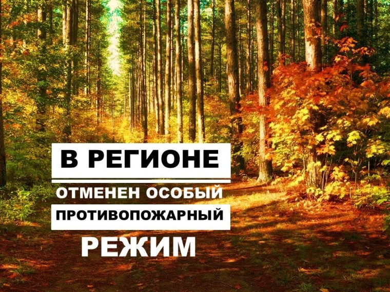 Отмена особого противопожарного режима.