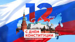 12 декабря - День конституции!.