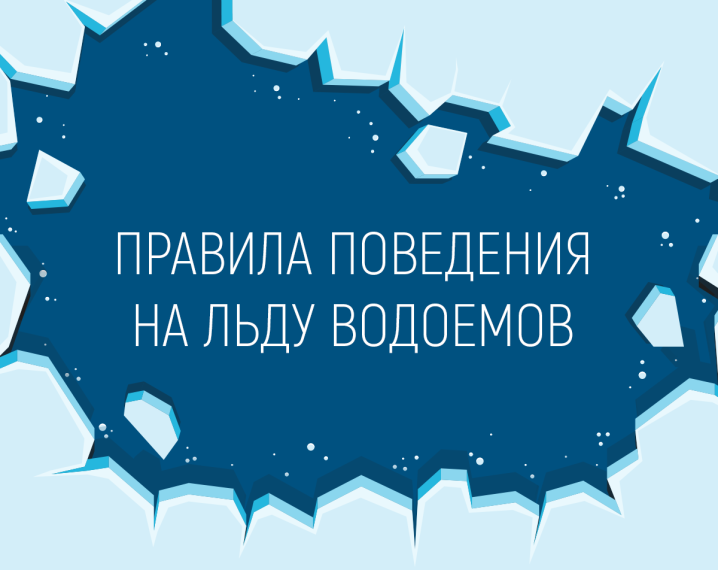Лед на водоемах таит опасность!.