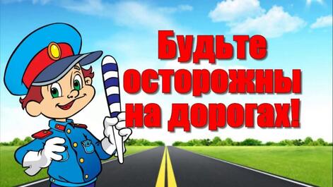 Будьте осторожны на дорогах!.