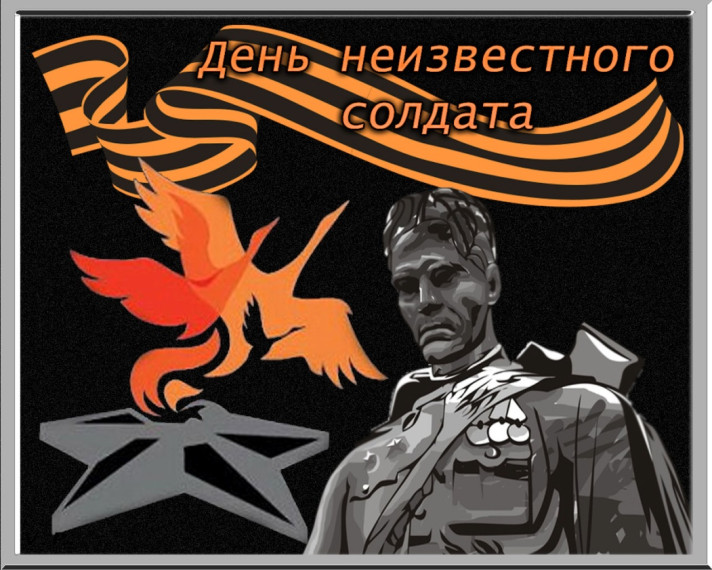 03 декабря - День неизвестного солдата.