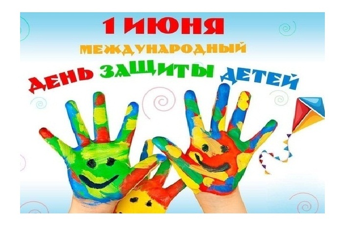 С Международным днем защиты детей!.