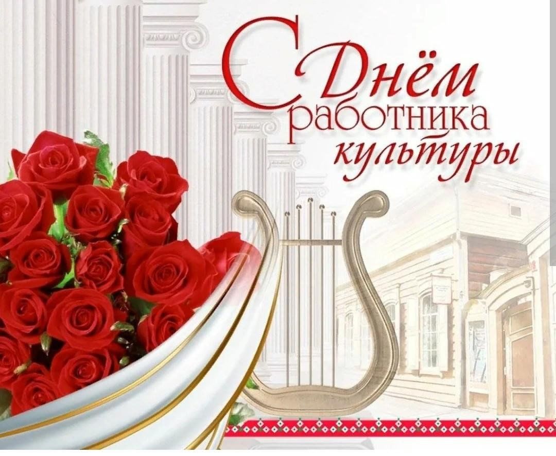 С Днем работника культуры!.