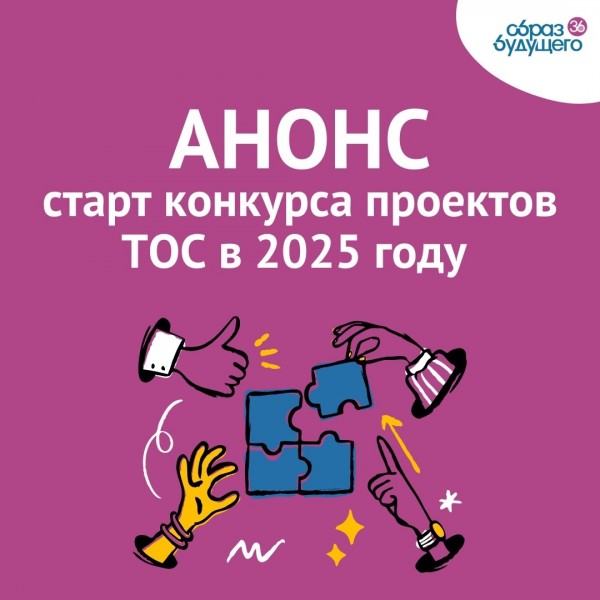 АНО &quot;ОБРАЗ БУДУЩЕГО&quot; НАЧИНАЕТ ПРИЕМ ЗАЯВОК НА КОКУРС-2025.