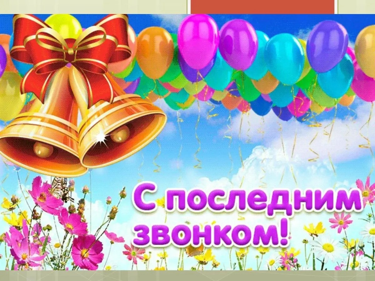 С последним школьным звонком!.