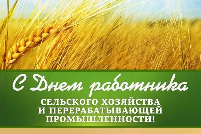 С днем работника сельского хозяйства и перерабатывающей промышленности!.