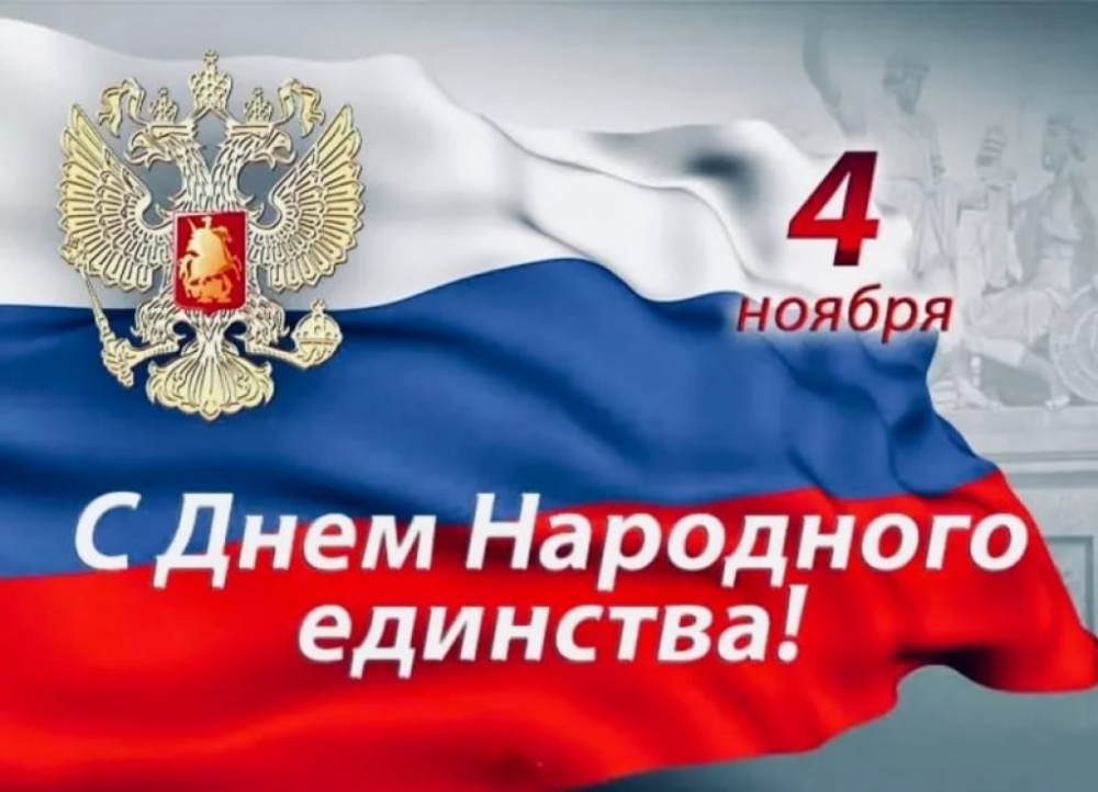 C Днём Народного единства!.