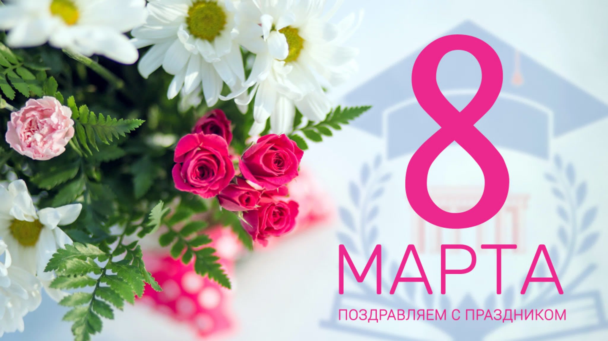 С международным женским днем!.