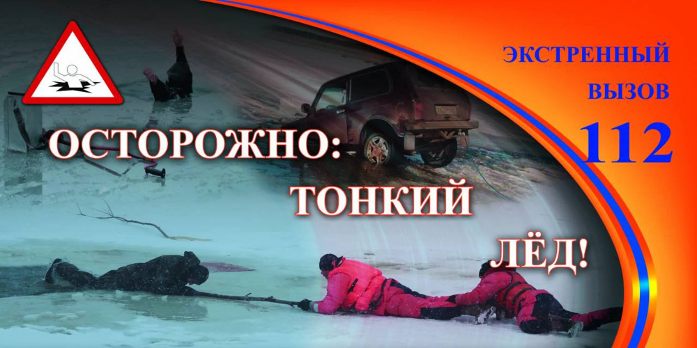 Внимание! Опасно! Тонкий лед!.