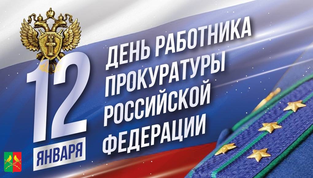 С Днем работника прокуратуры!.