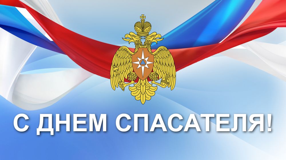С днем спасателя!.
