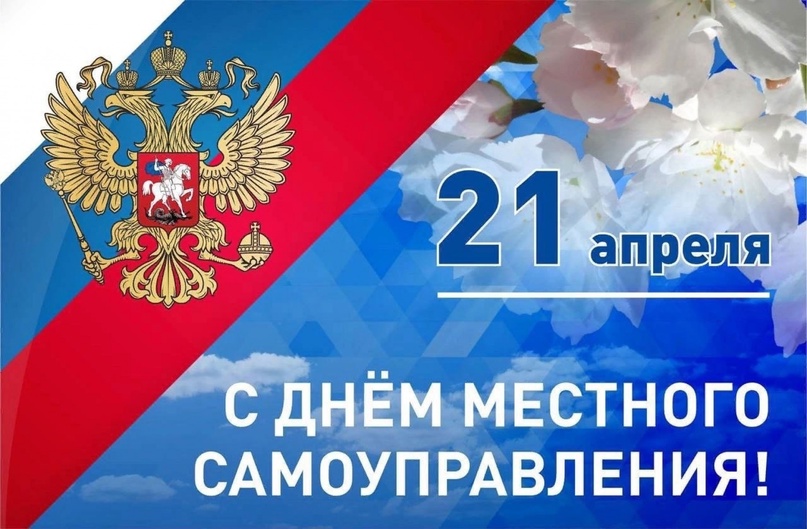 С Днем местного самоуправления!.