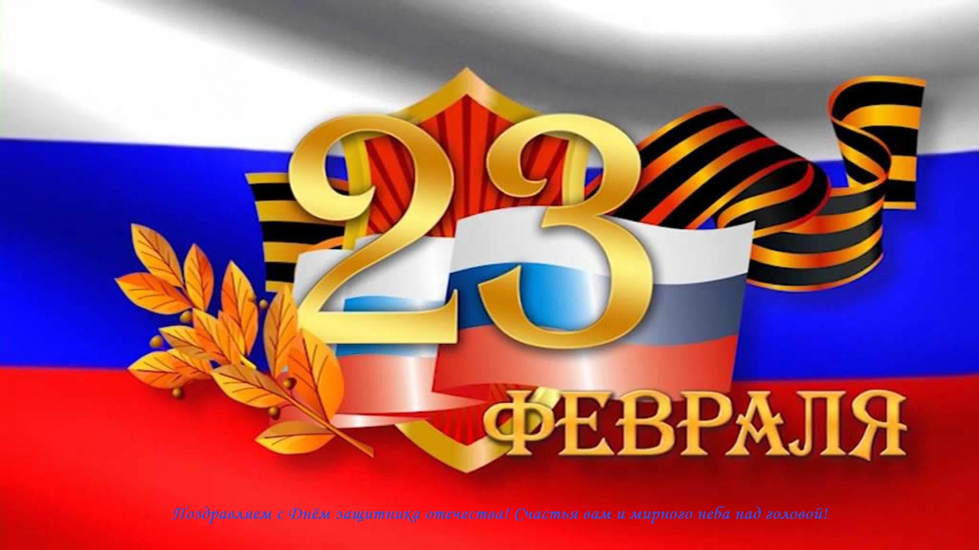 С Днём защитника Отечества!.