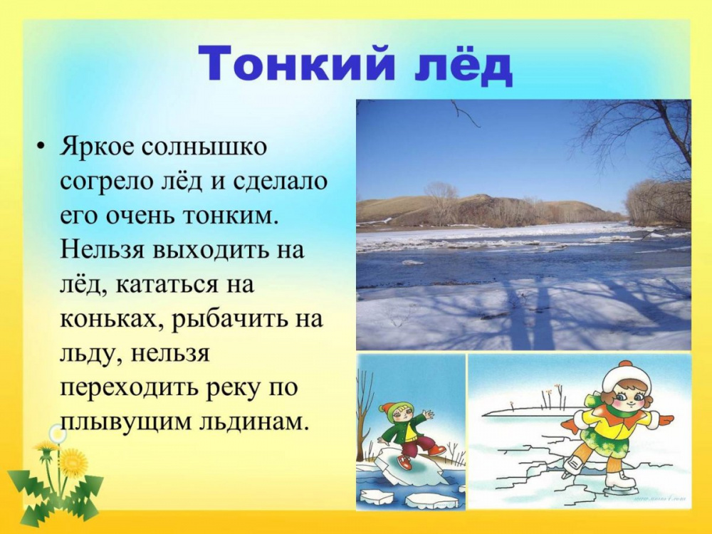 Опасность весеннего льда.