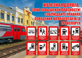 РЖД напоминает правила безопасности.