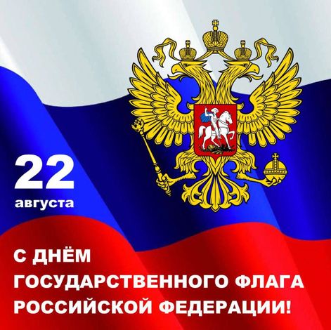 С Днем Государственного флага Российской Федерации!.