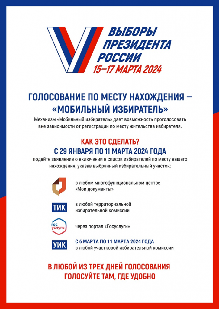 &quot;Мобильный избиратель&quot;: Голосуй там, где удобно.