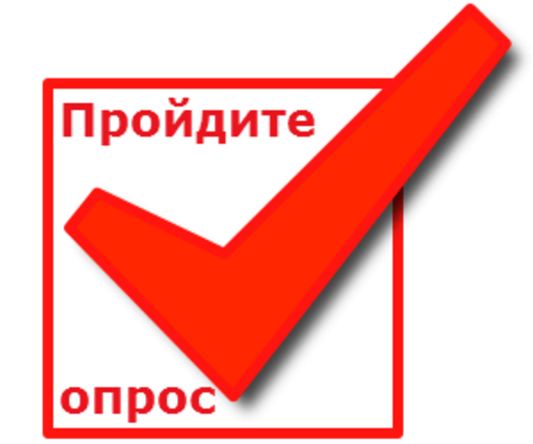 Опрос.