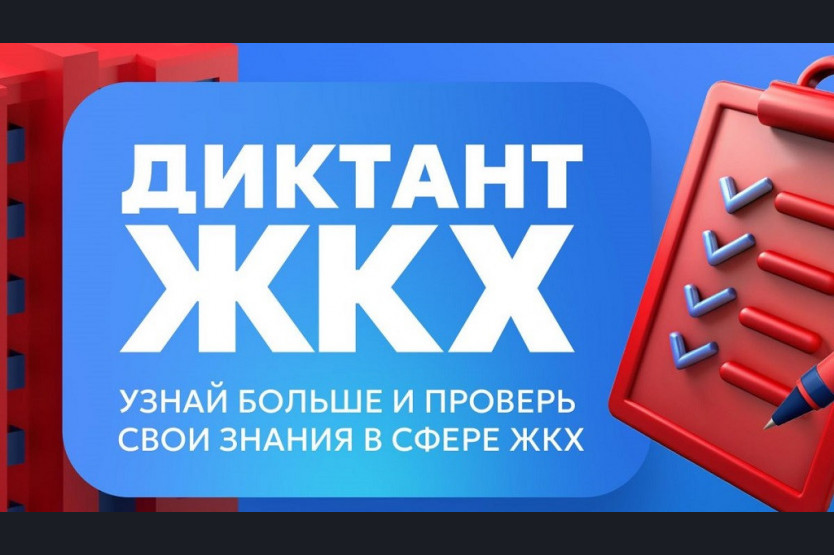 Всероссийская политическая партия «ЕДИНАЯ РОССИЯ» при поддержке Министерства строительства и жилищно-коммунального хозяйства Российской Федерации, а также Всероссийской ассоциации развития местного самоуправления проводит Всероссийскую акцию «Второй Всеро.
