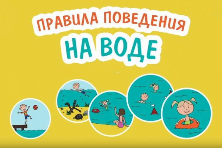 Безопасность на воде и у воды. Безопасность на воде и у воды.