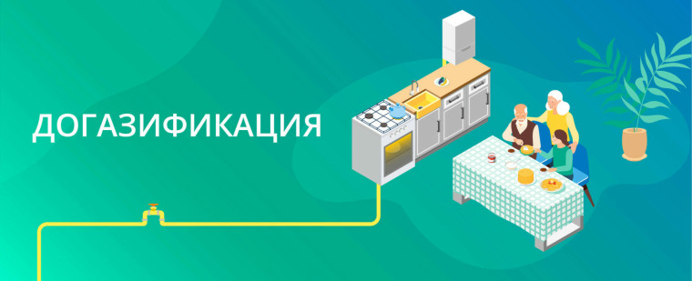 Догазификация населенных пунктов. Догазификация населенных пунктов.