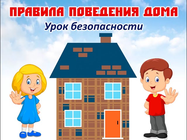 Безопасность детей дома. Безопасность детей дома.