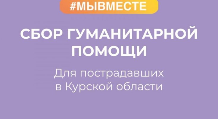 Сбор гуманитарной помощи для жителей Курской области. Необходимы: постельное белье, хозяйственные товары, продукты питания, средства личной гигиены.. Сбор гуманитарной помощи для жителей Курской области. Необходимы: постельное белье, хозяйственные товары, продукты питания, средства личной гигиены..