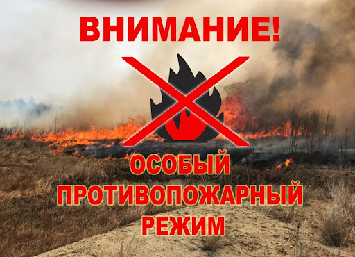 Особый противопожарный режим!. Особый противопожарный режим!.