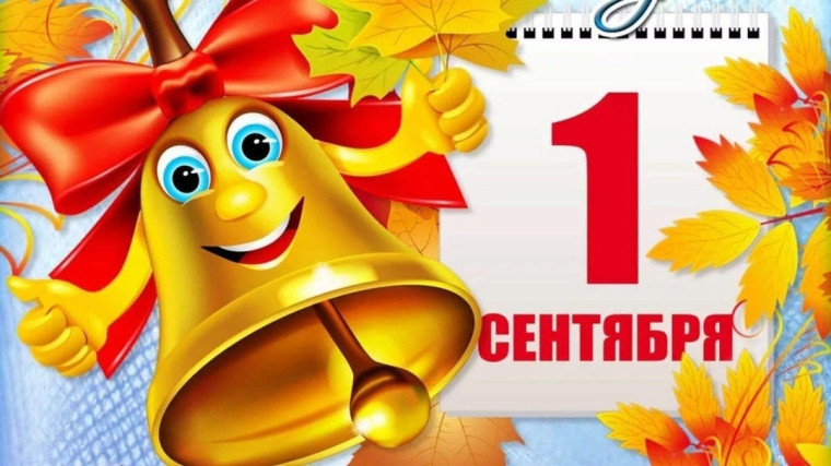 С днем знаний!. С днем знаний!.
