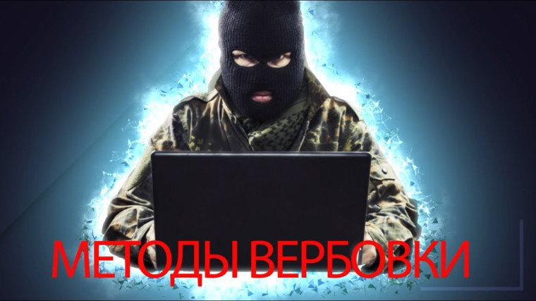 Мошенники, вербовщики и террористы в соцсетях.. Мошенники, вербовщики и террористы в соцсетях..
