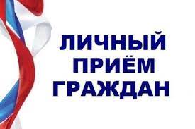 Личный прием граждан. Личный прием граждан.