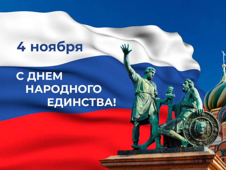 С Днем народного единства!. С Днем народного единства!.