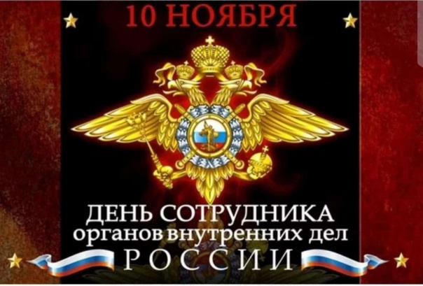 С днем сотрудника органов внутренних дел России!. С днем сотрудника органов внутренних дел России!.