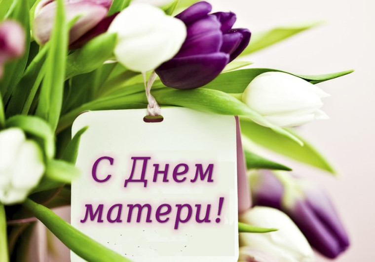 С Днем матери!. С Днем матери!.