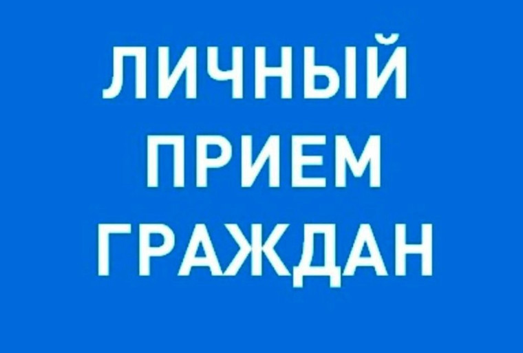 Личный прием. Личный прием.