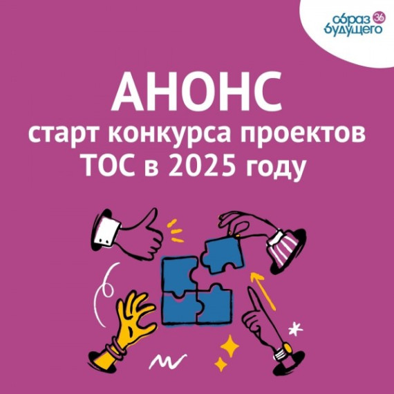 АНО "ОБРАЗ БУДУЩЕГО" НАЧИНАЕТ ПРИЕМ ЗАЯВОК НА КОКУРС-2025. АНО "ОБРАЗ БУДУЩЕГО" НАЧИНАЕТ ПРИЕМ ЗАЯВОК НА КОКУРС-2025.