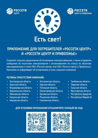 Россети информируют потребителя. Россети информируют потребителя.