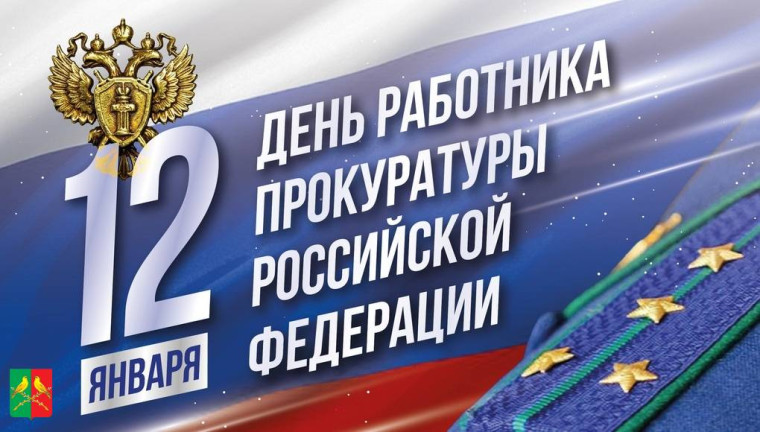 С Днем работника прокуратуры!. С Днем работника прокуратуры!.